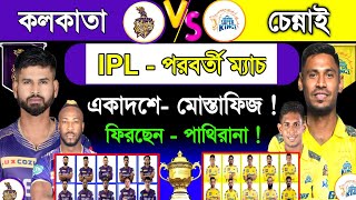 Ipl 2024 | Ipl Next Match | Chennai Vs Kolkata | Ipl 22th Match | Csk Vs Kkr | Sm1 Sports | IPL