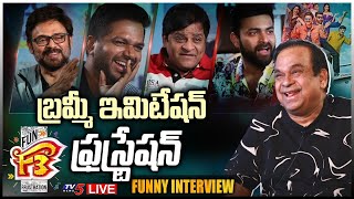 LIVE: F3 Team Interview With Brahmanandam | Venkatesh, Varun Tej | Anil Ravipudi | TV5 Tollywood