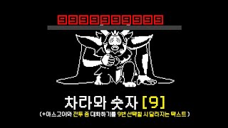 [언더테일] - 차라와 숫자 [9]