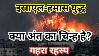 इस्राइल-हमास युद्ध, क्या यह अंत का चिन्ह है? | Is This a Sign of the End? | Brother Raj Massey |