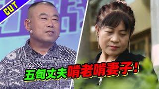 50多岁丈夫啃老啃妻子？结婚30多年仍啥也不干 妻子一人养家苦不堪言！《爱情保卫战》精彩看点