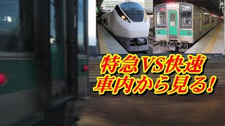 【快速シティラビット＆特急ひたち】並走シーンを車内から撮影！