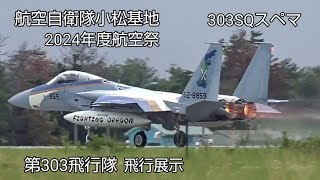 小松基地航空祭2024！北陸新幹線カラーの303飛行隊特別塗装機！航空自衛隊F‐15戦闘機飛行展示！Japan military , air fighter , 6247hijet