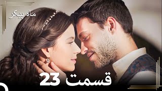 23 ماه پیکر قسمت (Dooble Farsi)