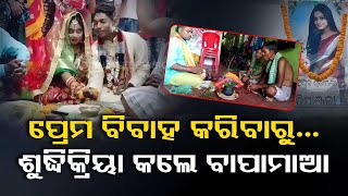 Parents perform last rites of daughter for marrying lover in Odisha's Kendrapara