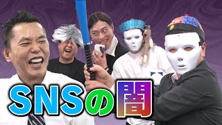 「【閲覧注意】SNSの闇！そして迷惑動画！」爆笑問題のコント