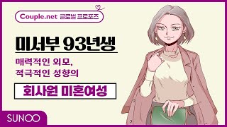 Couple.net 회사원 여성 만남-미서부 IT기업, 높은 연봉 받는 긍정적이고 활동적인 예쁜 외모의 93년생-결혼 은 선우