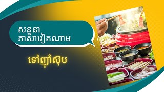 រៀននិយាយភាសាវៀតណាមតាមលំនាំរបស់គ្រូសិស្សថ្ងៃនេះពូកែណាស់អាចឆ្លើយបានច្រើន