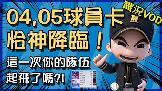 【豆叔叔】0405球員卡新增，各隊補強，遊戲強度大幅提升?!│偷你錢Ｘ豆陣盃二屆冠軍賽！( 歡迎訂閱 )   綜藝運動台 ，追隨就是支持。│今日遊戲：全民打棒球PRO