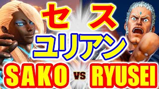 ストリートファイター5【SAKO (セス) VS りゅうせい (ユリアン)】SAKO (SETH) VS RYUSEI (URIEN) SFV スト5