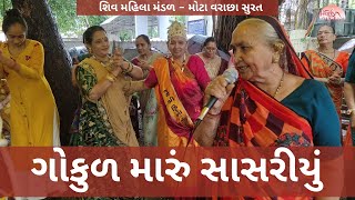 ગોકુળ મારું સાસરીયું | New Gujarati Satsang Mandal | Shiv Shakti Official