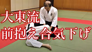 大東流合気柔術　錬体会115　前抱え 合気下げ　佐川派大東流合気武術　合気道　武田惣角　佐川幸義　吉丸慶雪　柔術　武道　合気上げ　透明な力