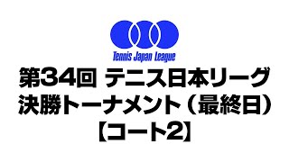 第34回 テニス日本リーグ 決勝トーナメント（最終日） 【コート3】