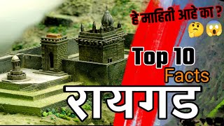 व्हिडिओ पाहिल्या नंतर चेहरा असा होईल '😱'  Raigad Fort Information History / Raigad killha Marathi