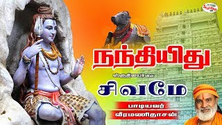 Nandhiidhu | நந்தியிது | Sivame | சிவமே | Sruthilaya