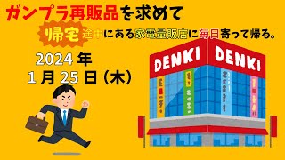 【1/25】ガンプラ再販品を求めて帰宅途中にある家電量販店に毎日寄って帰る。