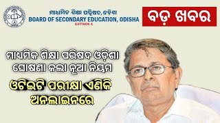 ଓଟିଇଟି ପରୀକ୍ଷା ଏଣିକି ଅନଲାଇନରେ ହେବ ! CBT Online Test For OTET Exam 2019