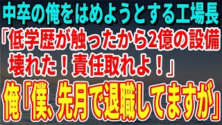 【スカッとする話】中卒の俺をはめようとする工場長「低学歴が触ったから2億の設備が壊れた！お前が責任取れ！」俺「僕、先月で退職してますが」【修羅場】