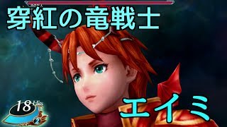 【ヴァルキリーアナトミア】穿紅の竜戦士エイミ加入イベント～戦闘シーン