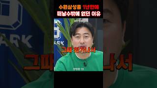 수원삼성을 1년만에 떠날수 밖에 없던 이유