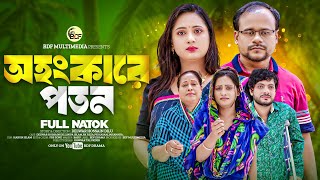 অহংকারে পতন | Ohongkare Poton | DH Dilu | Nipa | PK Hasan | Mow | Bangla Natok 2024 |BDF Multimedia