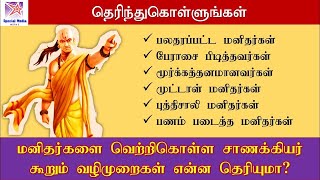 மனிதர்களை வெற்றிகொள்ள சாணக்கியர் கூறும் வழிமுறைகள் என்ன தெரியுமா? | chanakya niti