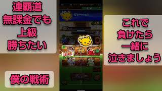 連覇道を無課金でも上級高確率で勝ちたい【僕の戦術教えます】【ウイコレ】