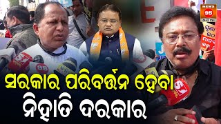 ସରକାର ପରିବର୍ତ୍ତନ ହେବା ନିହାତି ଦରକାର || Odisha Politics || BJP Odisha || CM Mohan Majhi