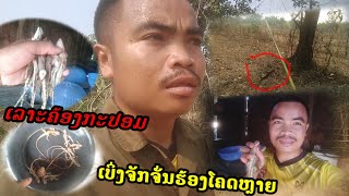 ເລາະຄ້ອງກະປອມ/ພໍ້ຈັກຈັ່ນໂຄດຫຼາຍ#เลาะค้องกะปอม/พ้อจักกะจั่นโคดเอยะ