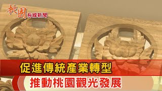 桃園有線新聞20230911-促進傳統產業轉型 推動桃園觀光發展