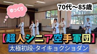 【超人シニア空手軍団ｼﾘｰｽﾞ】80代\u002670代〜ゆっくり太極初段  #空手 #松濤館 #飛翔館 #シニア #karate #shotokan #martialarts #superman