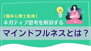 【ネガティブ思考】マインドフルネス実践編