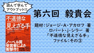 第6回　毅貴会　その③　「不道徳な見えざる手」　ジョージ・A・アカロフ　/　ロバート・J・シラー著　2020.12.21（Mon）