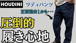 【過去1？】ヤバい程良いアウトドアパンツ見つけました！(フーディニ　ワディパンツ)