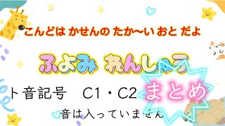 譜読み練習 まとめ C1・C2【無音です】ト音記号