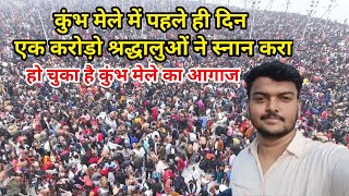 paush purnima kumbh mela video #mahakumbh2025 #prayagrajkumbhmela #prayagrajkumbh