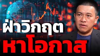 ฝ่าวิกฤตตลาดหุ้นไทย หาหุ้นที่เป็นโอกาส ? (เชาว์ เฉลิมเดช - นายก Thai VI)