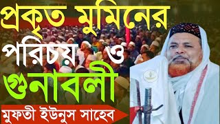 প্রকৃত মুমিনের পরিচয় ও গুনাবলী মুফতী ইউনুস সাহেব/দাদাহুজুর পীর কেবলা মিডিয়াDadahujur Pir Kebia Media