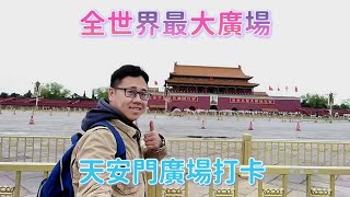 [走天涯JK] 逐鹿中原-EP13 京 世界最大廣場，天安門廣場￼￼，人民幣$100背後圖案，人民大會堂