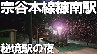 【JR北海道】列車本数1日3本！物置が待合室 日本でも有数の秘境駅である宗谷本線「糠南駅」を訪問！