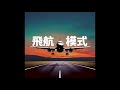 【飛航模式】ep10《航空小百科》 1 什麼是亂流呢？以及飛機如何偵測亂流？