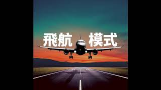 【飛航模式】EP10《航空小百科》#1 什麼是亂流呢？以及飛機如何偵測亂流？