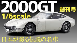 デアゴスティーニのトヨタ2000GT1/6創刊号【総額いくら】試験販売「伝説の名車MF10（1967）TOYOTA2000GT＃1号をつくる」