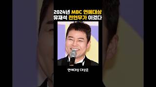 2024년 mbc 연예대상 전현무 유재석을 이겼다.