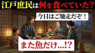 【江戸の食事情】冷蔵庫もない時代に庶民は何を食べていたのか？
