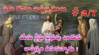 యేసు ప్రభువు ఎందుకు బాప్తీస్మం తీసుకున్నాడు // ఏడు రకాల బాప్తిస్మములు 2/7 // Seven types of baptisms