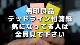 【半永久保存版】無印良品デッドライン付箋紙の使い方3選【手帳の使い方】