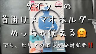 ダイソーの首掛けスマホホルダーめっちゃ使える🤗でも、セリアのアレが絶対必要‼️