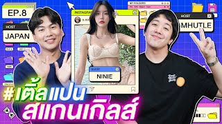 EP.8 | เติ้ล-แปน | สาวลูกครึ่งไต้หวัน ดีกรีนางเอก MV 40 ล้านวิว | นีนี่ | iPAN CHANNEL