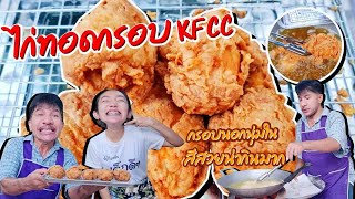 EP 254 . ไก่ทอด KF_CC ทำครั้งแรก อร่อยตั้งแต่เนื้อไก่ สุดเนื้อแป้ง